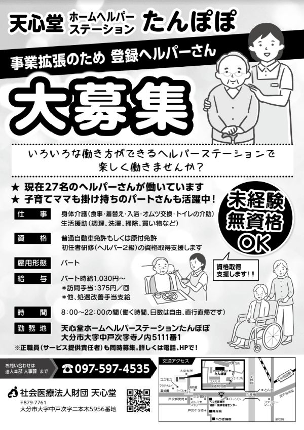 ホームヘルパーステーションたんぽぽ事業拡大のため登録ヘルパーさん大募集チラシ