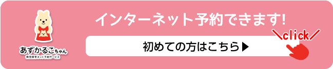 インターネット予約できます！初めての方はこちら