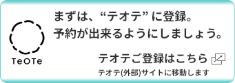 まずは、テオテに登録。予約が出来るようにしましょう。テオテの使い方はこちら