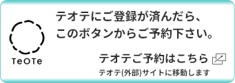 テオテご予約はこちら（テオテ外部サイトに移動します）