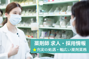 薬剤師 求人・採用情報