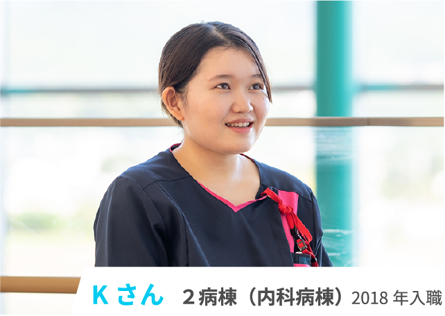 Kさん 2病棟(内科病棟) 2018年入職